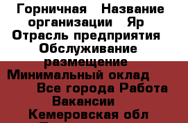 Горничная › Название организации ­ Яр › Отрасль предприятия ­ Обслуживание, размещение › Минимальный оклад ­ 15 000 - Все города Работа » Вакансии   . Кемеровская обл.,Прокопьевск г.